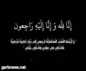 منسوبي صحيفة غرب  ترفع واجب العزاء في وفاة  الاستاذ  عبدالله بن حامد الهديمة