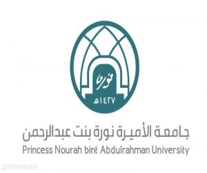 إصدار العدد الأول من مجلة " جامعة الأميرة نورة بنت عبد الرحمن للعلوم التربوية والنفسية"