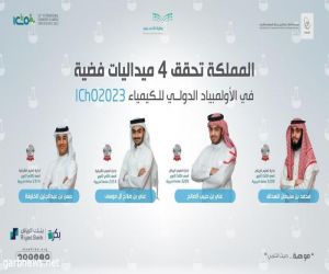 المنتخب السعودي للكيمياء يحقق 4 جوائز دولية .. والمملكة تتسلم تنظيم أولمبياد 2024