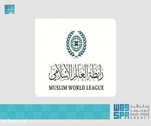الأمين العام لرابطة العالم الإسلامي يرحب باعتماد قرار جديد يتعلق بـ "الحوار بين أتباع الأديان والثقافات والتسامح في مواجهة خطاب الكراهية"