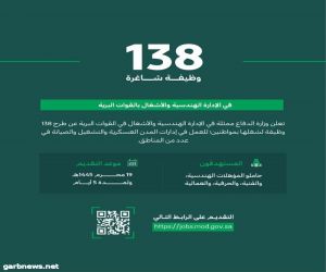 القوات البرية تعلن طرح 138 وظيفة شاغرة في عدد من التخصصات