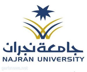 جامعة نجران تعتمد نظام الفصلين الدراسيين