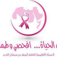 تنطلق اليوم الأحد الحملة التوعية لسرطان الثدي بالقصيم