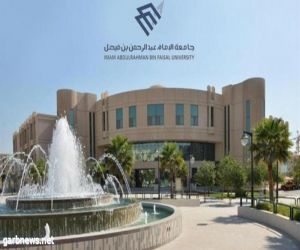 جامعة الإمام عبدالرحمن بن فيصل تطرح وظائف صحية للجنسين