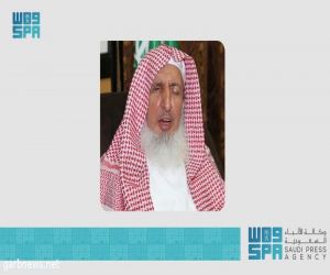 مفتي عام المملكة: مؤتمر " مكة " رسالة سلام للحد من مشاعر الكراهية والعنف بين الشعوب