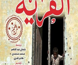 القومي للترجمة يقيم حفل توقيع الطبعة العربية من رواية "القرية"
