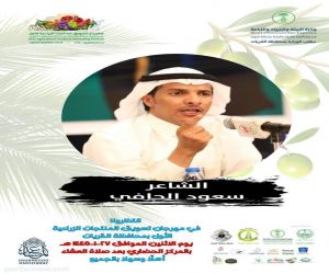 الشاعر سعود الحافي بمهرجان تسويق المنتجات الزراعية بالقريات