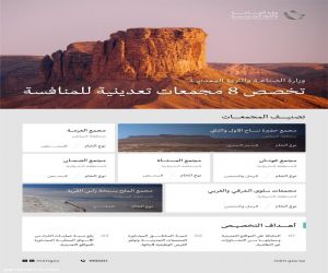 وزارة الصناعة والثروة المعدنية تخصص 8 مجمعات تعدينية للمنافسة في منطقتي الرياض والشرقية
