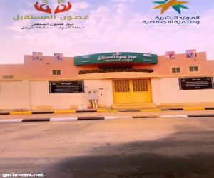 أهم الخدمات التي يقدمها مركز غصون المستقبل للرعاية النهارية بمحافظة طبرجل
