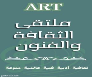 ملتقى الثقافة والفنون يقدم العزاء في وفاة محمد بن فهد المعتب