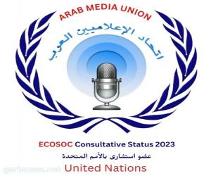 الأمم المتحدة تضم اتحاد الإعلاميين العرب لعضويتها