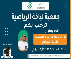 جمعية لياقة الرياضية تقيم لقاءً بعنوان "دور الرياضة في بناء شخصية الفرد والمجتمع "في محافظة طريف