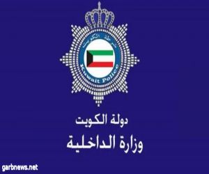 «الداخلية الكويتية» تصدر بيانا بشأن «الحادث المأساوي» وتوجه 10 تهم للمتسببة