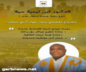 أول مرشح للرئاسة السينغالية بشعار عربي وبالدراعة الموريتانية
