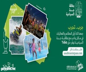 "بطاقة السياحة السعودية" تجذب عشاق السياحة للاستمتاع بمعالم جدة وفعالياتها