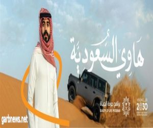 البوابة الوطنية للهوايات تطلق حملة "هاوي السعودية" ضمن فعاليتها لليوم الوطني