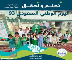 مدارس الحكمة الأهلية للمونتيسوري تحتفل باليوم الوطني السعودي 93