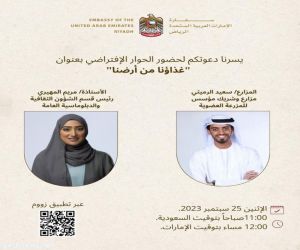 سفارة الإمارات بالرياض تنظم حلقة حوارية افتراضية بعنوان "غذاؤنا أمننا"