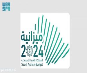 وزارة المالية السعودية تعلن البيان التمهيدي لميزانية 2024 بنفقات 1.251 ملياراً و 1.172 مليار ريال إيرادات