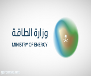 وزارة الطاقة تعلن استمرار الخفض التطوعي للمملكة البالغ مليون برميل يومياً حتى نهاية ديسمبر 2023