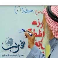 المملكة تحتفل باليوم العربي لمحو الأمية