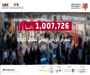 معرض الرياض للكتاب يسجل مليون زائر خلال 10 أيام
