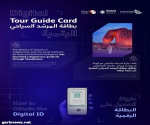 وزارة السياحة.. اطلاق بطاقة المرشد السياحي الرقمية عبر توكلنا