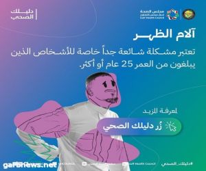 مجلس الصحة الخليجي يصدر دليلًا توعويًا حول الوقاية من آلام أسفل الظهر