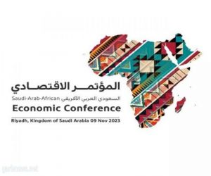 انطلاق أعمال المؤتمر الاقتصادي السعودي العربي الأفريقي ... الخميس المقبل