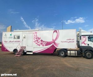 وصول عربة الكشف عن سرطان الثدي بمحافظة طريف