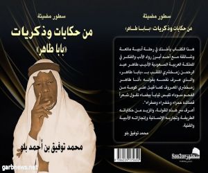 كتاب جديد بعنوان «سطور مضيئة من حكايات وذكريات بابا طاهر»
