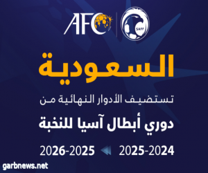 الاتحاد الآسيوي يعلن استضافة السعودية للأدوار النهائية من دوري أبطال آسيا للنخبة