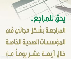 صحة الرياض: يحق للمرضى المراجعة دون مقابل خلال 14 يوماً من الكشف الأولي