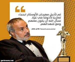 عادل عمار :تأجيل مهرجان أوسكار ايجيبت السينمائي تعاطفا مع أهل فلسطين