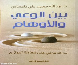 تجسير الفجوة بين الجيل العربي الجديد والذي سبقه، في كتاب "بين الوعي والأوهام"