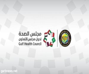 مجلس الصحة الخليجي يطلق تجربة اجتماعية لتعزيز الصحة النفسية