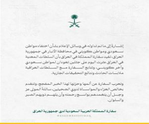 ⁧بيان⁩ من سفارة المملكة في بغداد حول اختفاء مواطن سعودي ومواطن كويتي في محافظة الأنبار