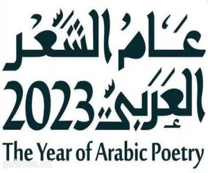 وزارة الثقافة تحتفي بختام “عام الشعر العربي 2023”