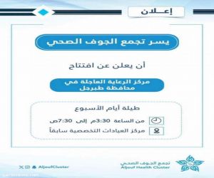 افتتاح مركز الرعاية العاجلة في محافظة ⁧‫طبرجل