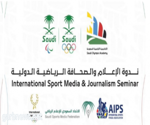 الرياض تستضيف ندوة الإعلام والصحافة الرياضية الدولية