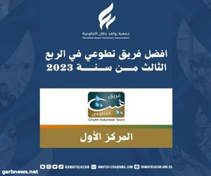 فريق غيث التطوعي يحقق المركز الاول في الربع الثالث من السنة الميلادية 2023 م