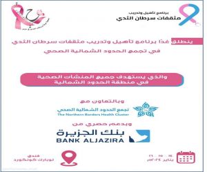 برنامج تدريبي لمثقفات سرطان الثدي بجمعية حياة لسرطان الثدي في عرعر