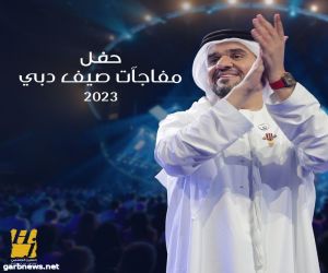 حسين الجسمي يعرض 22 أغنية من حفلة مفاجآت صيف دبي في "اليوتيوب"