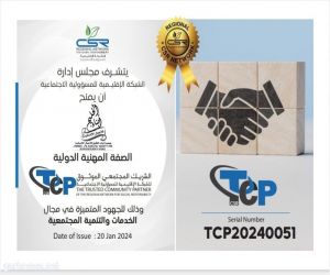 الشبكة الإقليمية للمسؤولية المجتمعية تكرم جمعية أبناء الخليج للأعمال  الإنسانية بمملكة البحرين