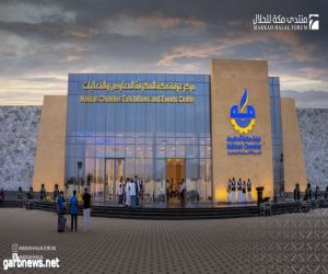 مكة المكرمة تستعد لاستضافة النسخة الأولى من "منتدى مكة للحلال" بمشاركة شركات سعودية وعالمية