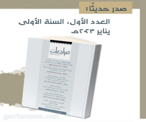 دارة الملك عبدالعزيز تصدر العدد الأول من مجلتها الجديدة "مراجعات"