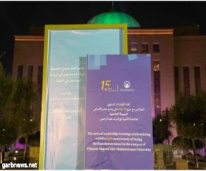 جامعة الأميرة نورة تُنظِّم اللقاء السنوي الرابع لقيادات الجامعة
