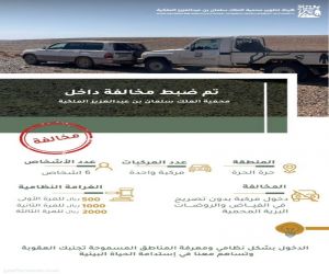 محمية الملك سلمان بن عبدالعزيز الملكية تضبطُ 9 مركبات و 25 شخص مخالف في محمية حرة الحرة