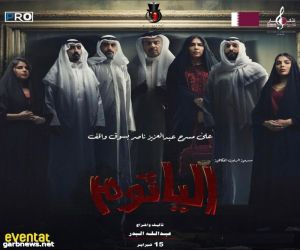 15 فبراير.. موعد انطلاق مسرحية الرعب الفكاهية «الياثوم» في قطر