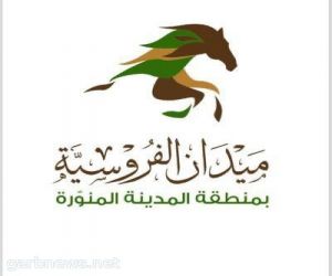 ميدان الفروسية بالمدينة المنورة يقيم الحفل الثاني عشر لسباقات الخيل.. غداً